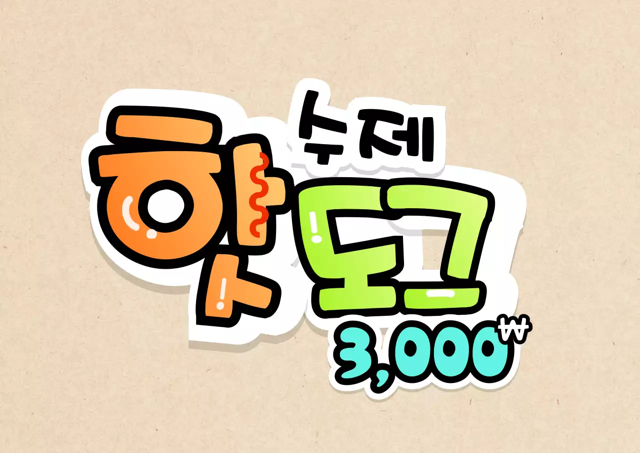 다양한 그라데이션 손글씨 pop 컨셉의 분식집 메뉴