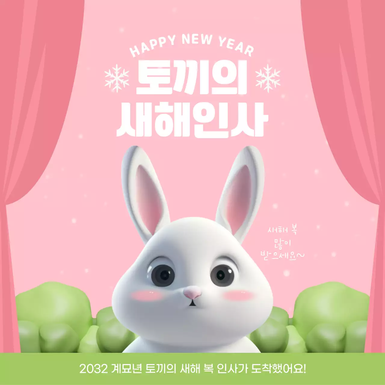 분홍색과 연두색의 3d 입체 토끼 새해 인사