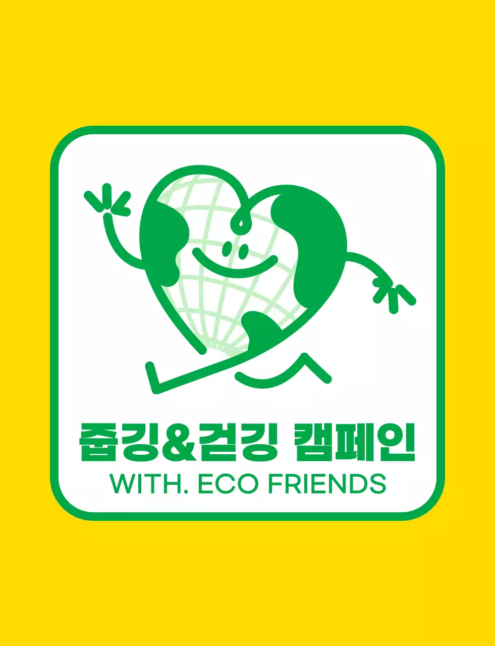 노란색과 초록색의 귀여운 지구 캐릭터가 들어간 앰블럼 로고 컨셉 지구 환경 캠페인 단체용 