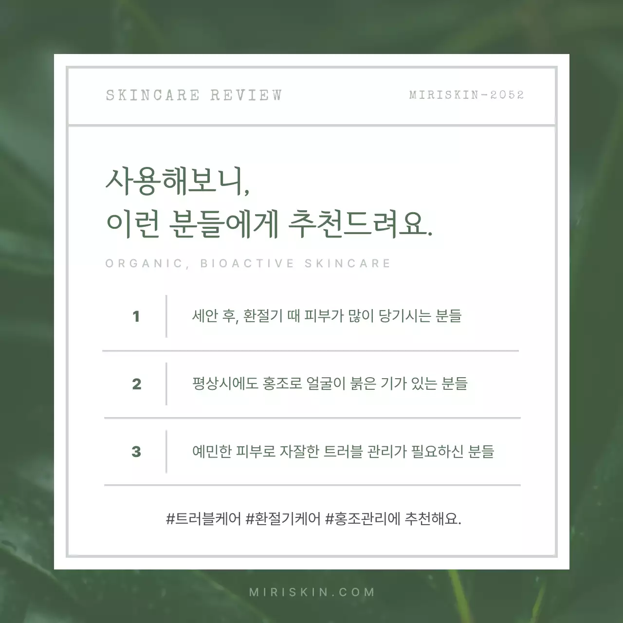 초록색의 자연적인 유기농 화장품 체험단 리뷰 홍보