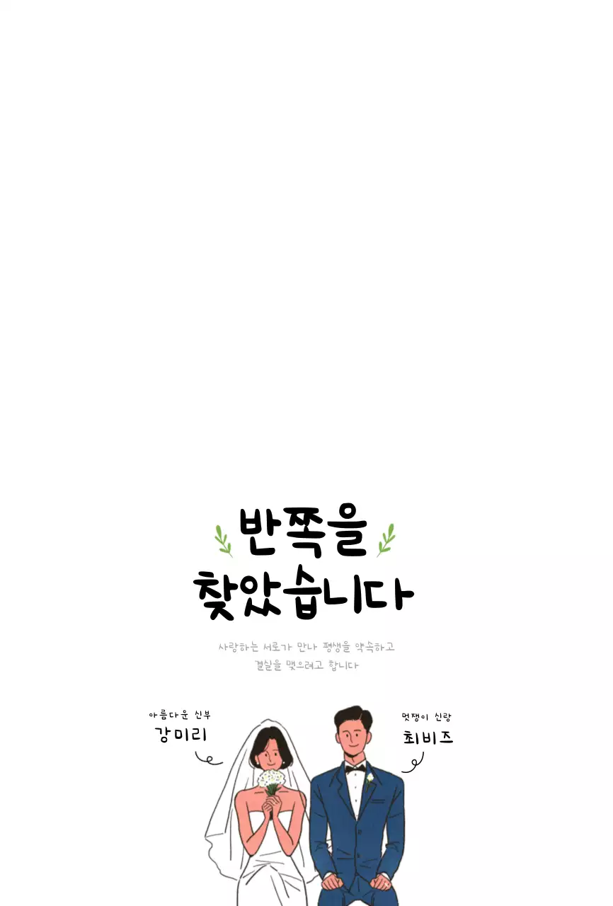 손글씨와 부부 일러스트 컨셉의 귀여운 청첩장