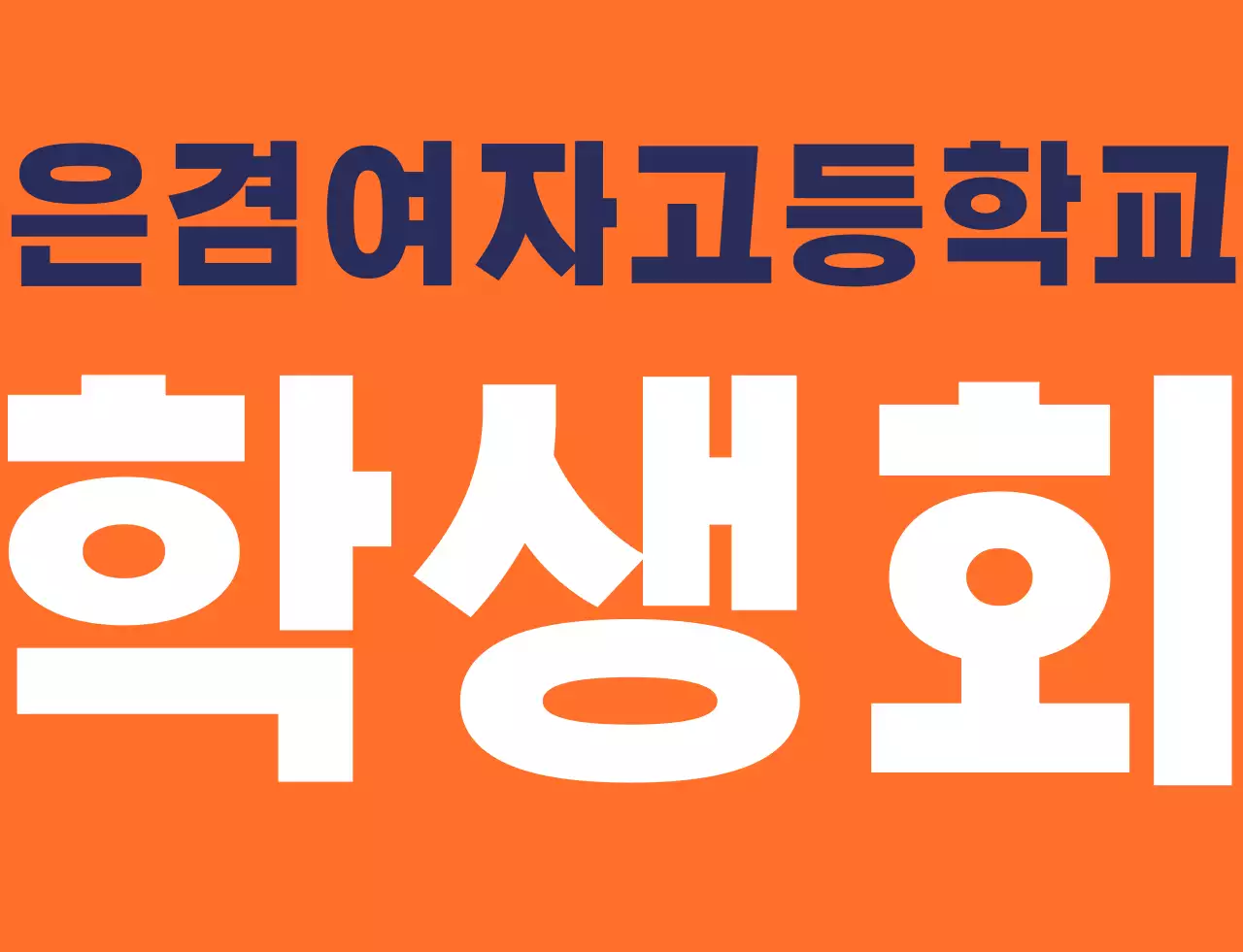 주황색 남색의 학교 심볼 로고가 있는 고등학교 학생회 조끼