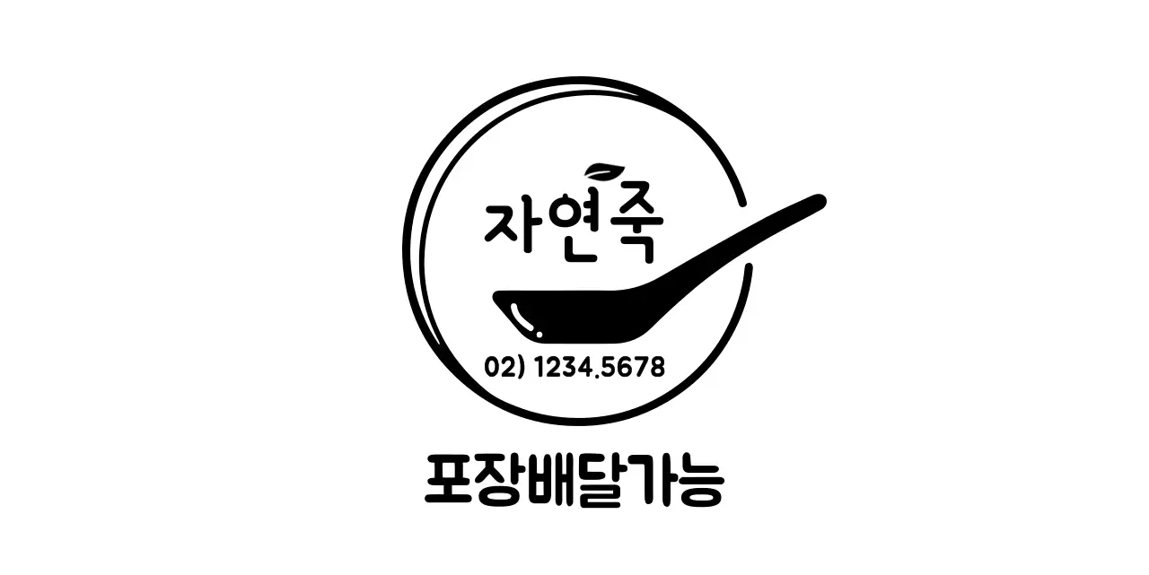 깔끔한 숟가락 일러스트 심볼 로고 스타일의 죽 포장전문점 정보 안내 및 서비스용 