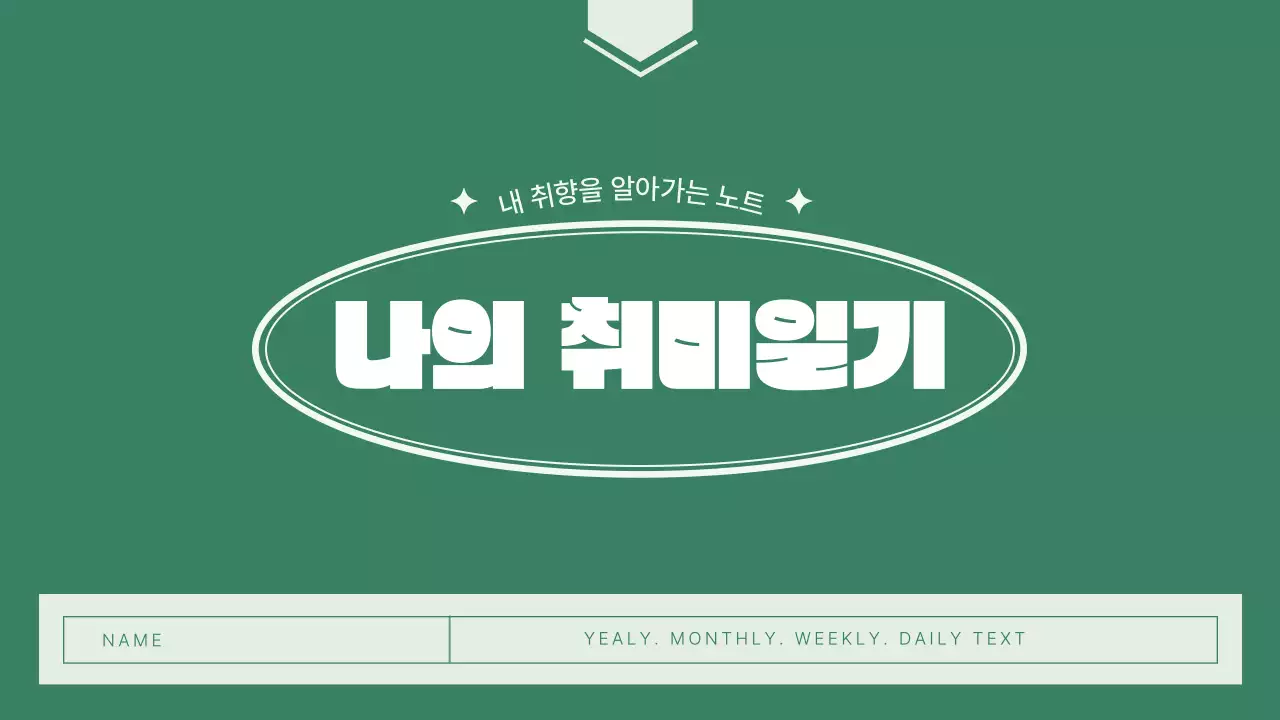 초록색의 취미 기록 다이어리