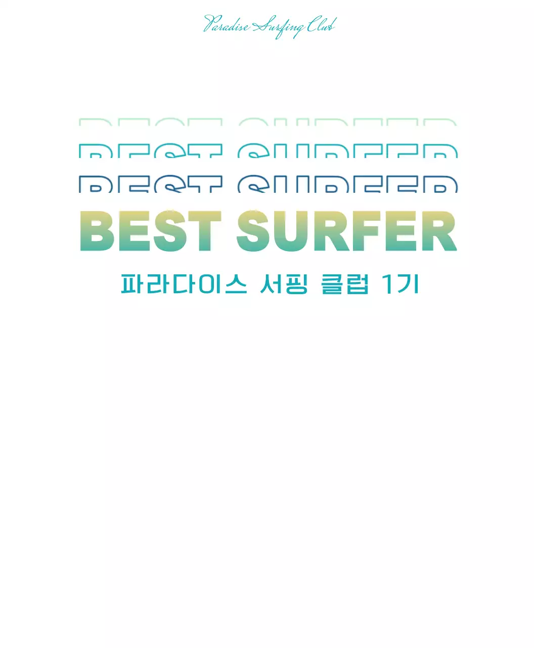 옐로우와 블루의 서핑 동호회 단체 티셔츠