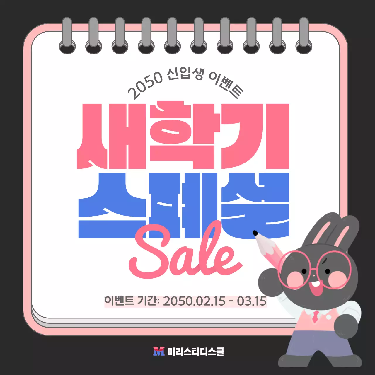 핑크색과 검은색의 귀여운 새학기 할인 이벤트