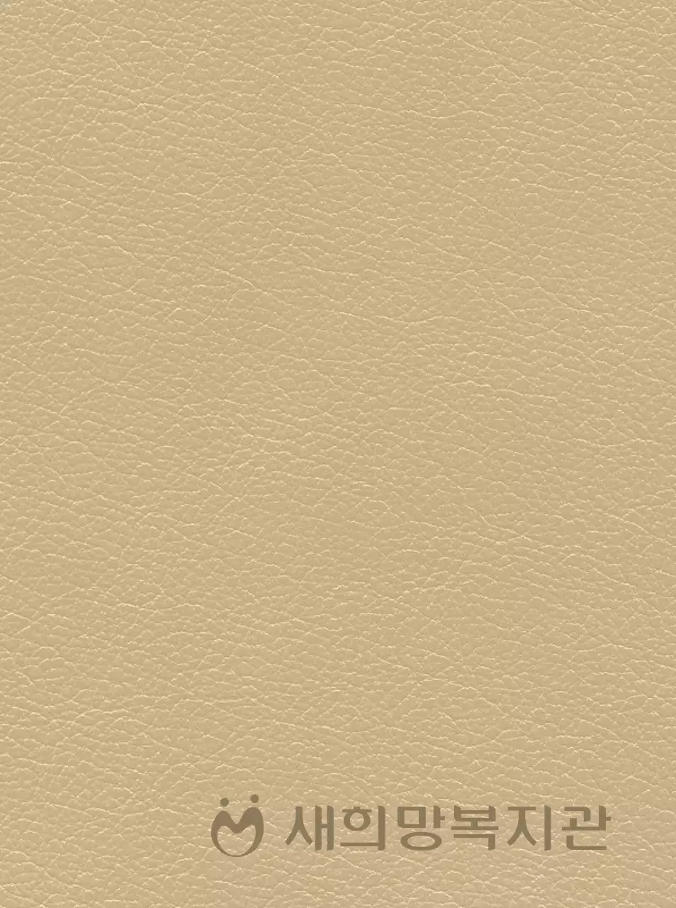 복지관 이름과 로고가 있는 다이어리 