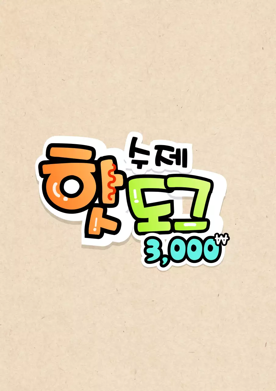 다양한 그라데이션 손글씨 pop 컨셉의 분식집 메뉴