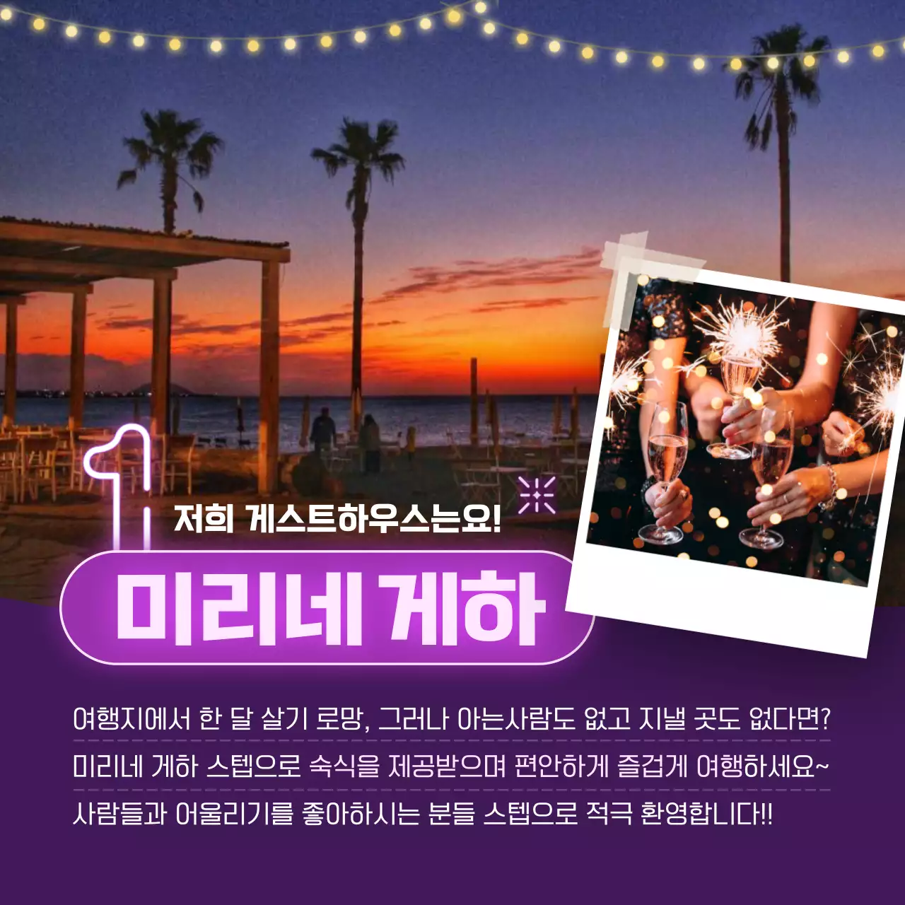 보라색 네온사인 컨셉의 게스트하우스 스텝 모집