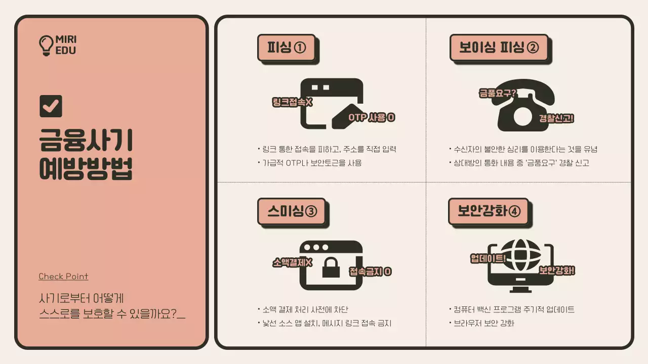  베이지색과 주황색의 미니멀한 금융사기 예방교육 안내서