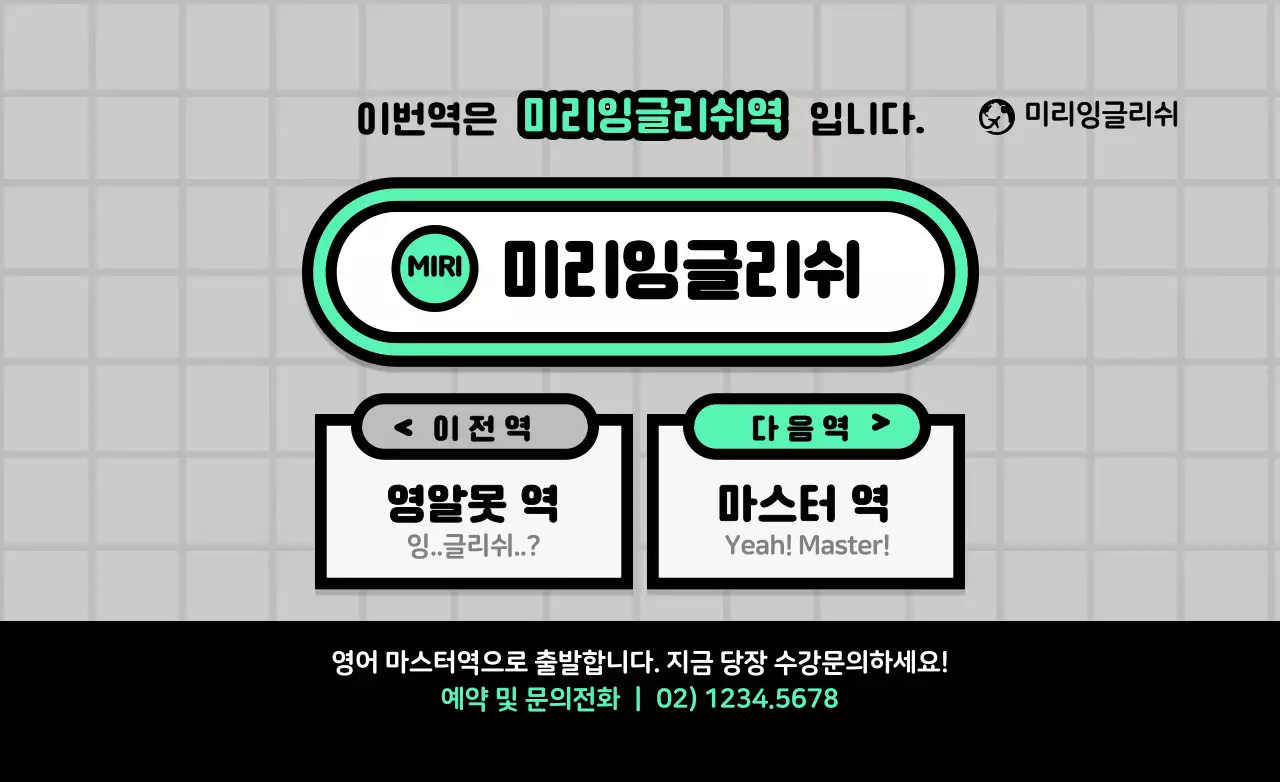 쨍한 연두색과 검정색의 귀여운 지하철 안내판 컨셉 영어학원 홍보 및 정보 안내 