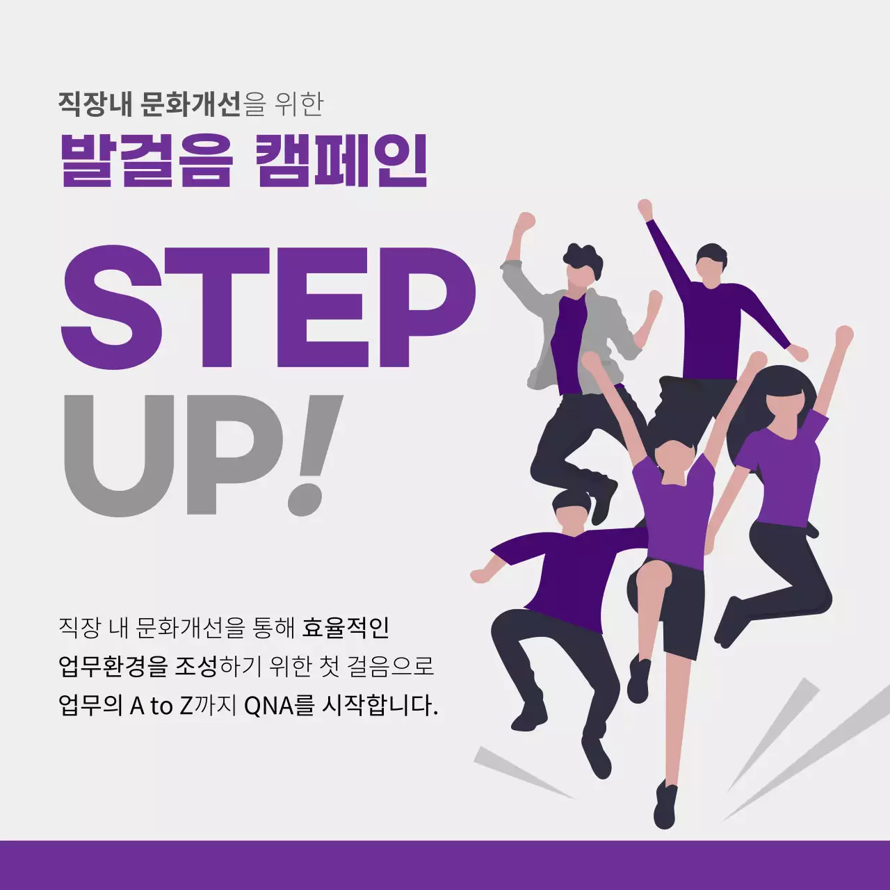 보라색과 회색의 사내문화개선 홍보