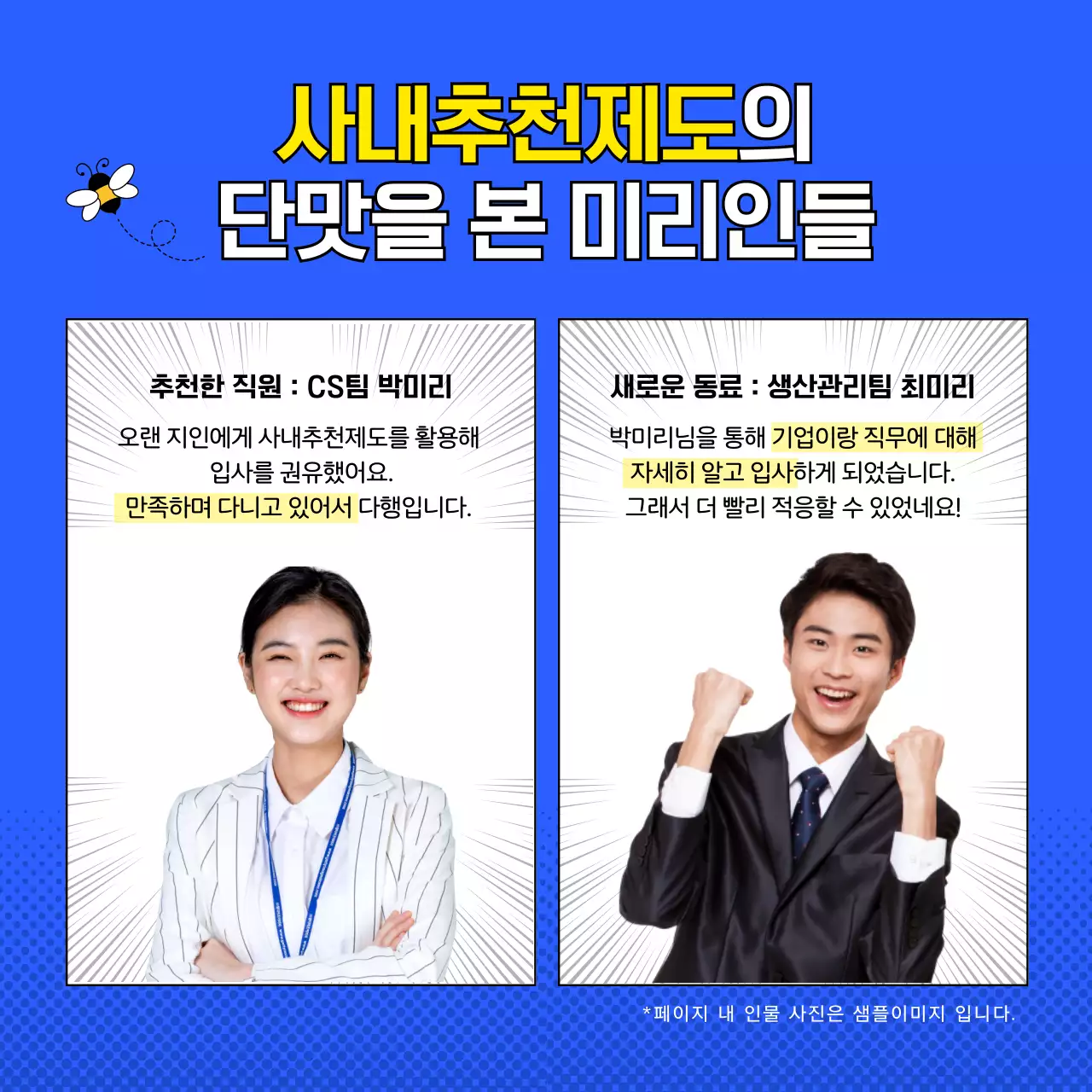 파란색과 노란색의 만화 카툰느낌의 유머러스하고 재밌는 일러스트의 회사 지인 사내추천제도