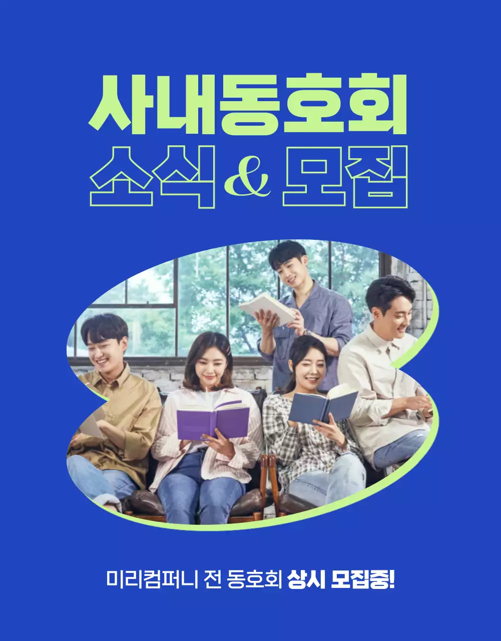 파랑의 트렌드한 사내동호회 소개 모집