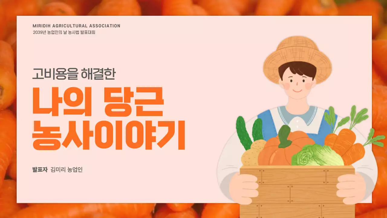 주황색의 농부 일러스트가 그려진 농업인의 날 발표자료