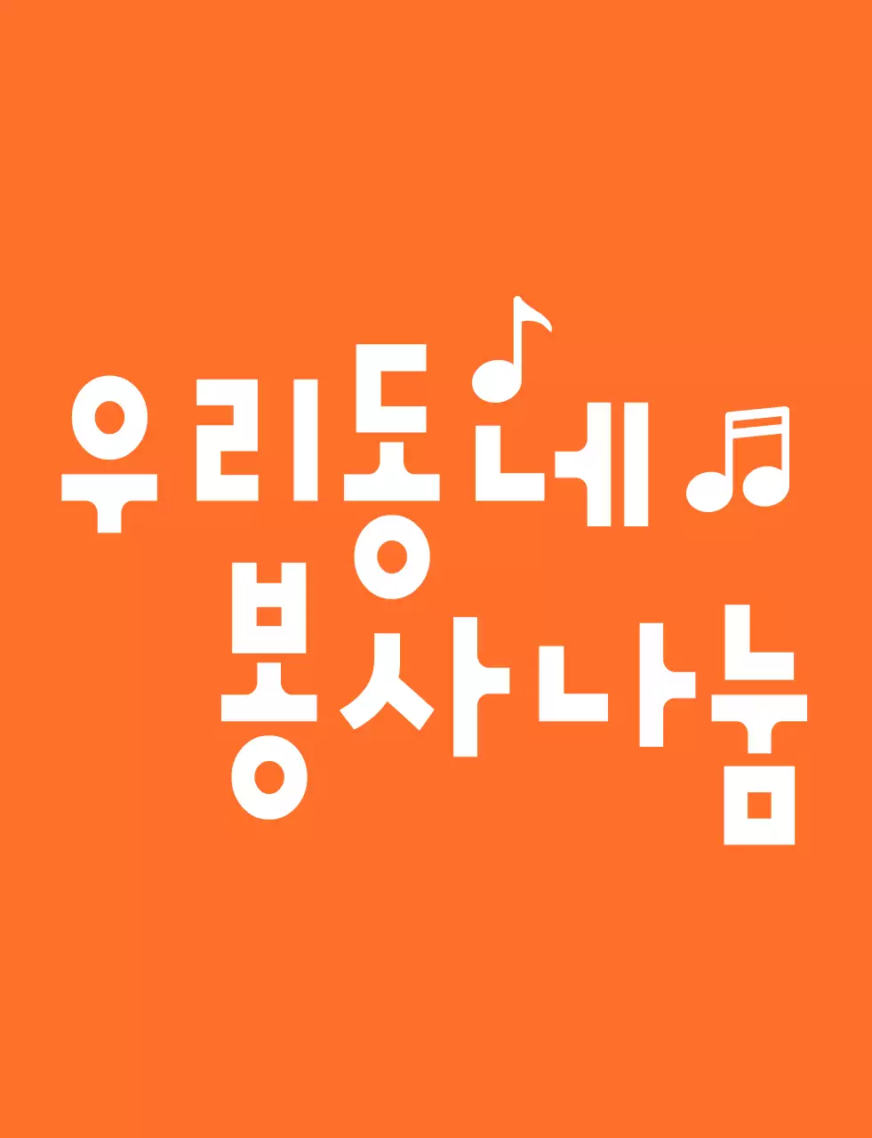 주황색과 하얀색의 리듬감 있는 텍스트 로고 스타일 자원봉사단체 