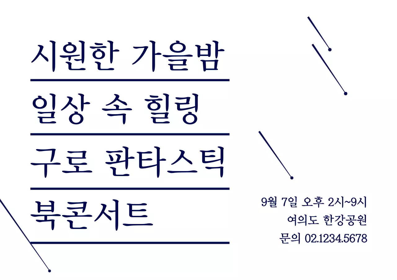 남색의 심플한 별 일러스트 스타일 북콘서트 정보 안내