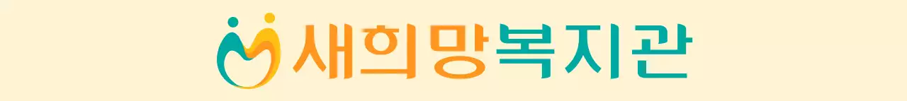 청록색과 노란색의 심볼 로고가 강조된 복지관 홍보용