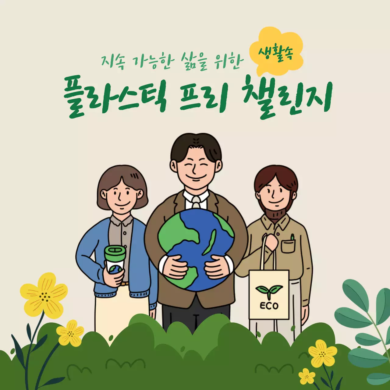 초록색 직장인 일러스트 테마의 플라스틱 프리 챌린지