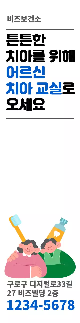 파란색 검정색의 텍스트와 다채로운 색상의 귀여운 일러스트가 있는 보건소 치아교실 홍보용 