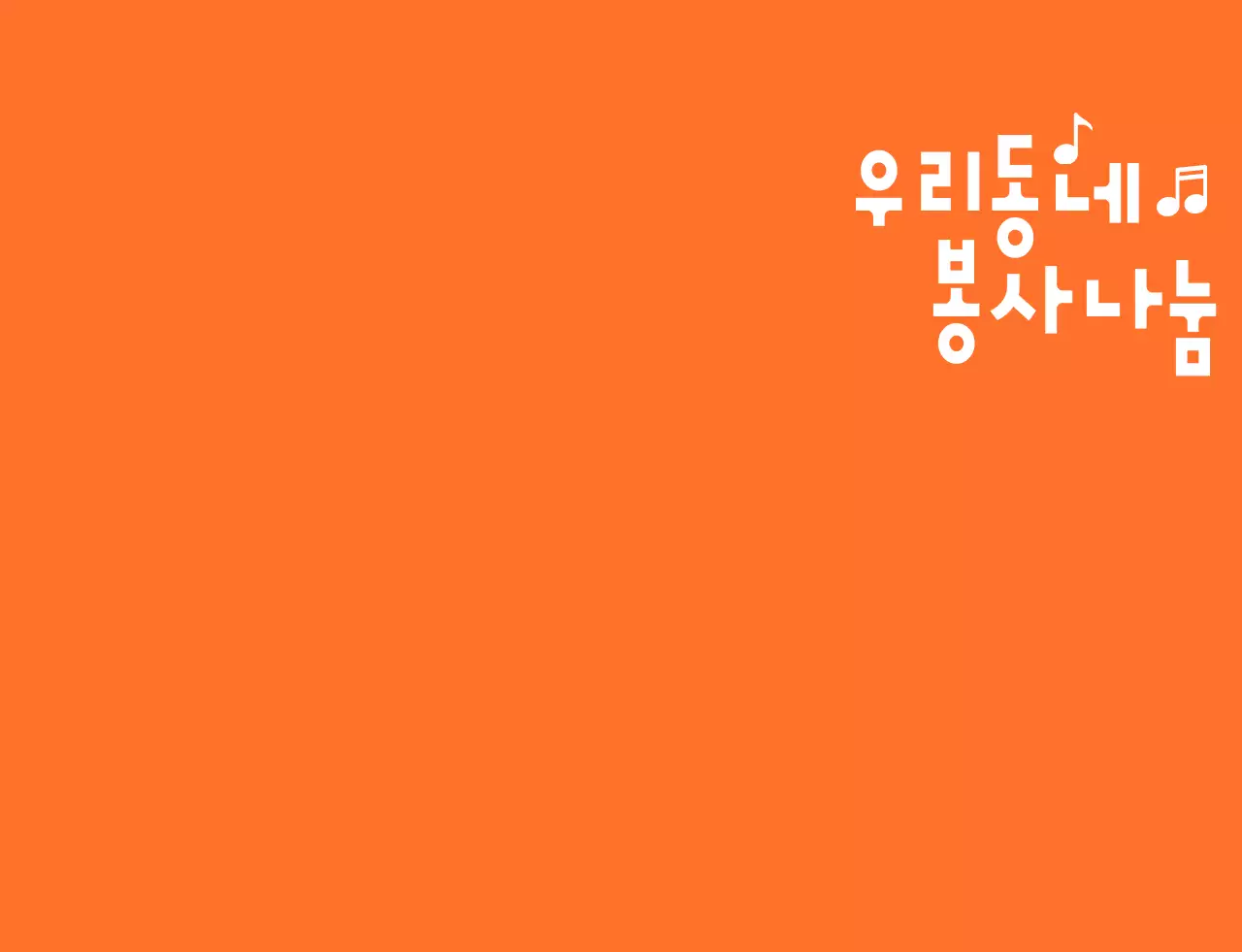 주황색과 하얀색의 리듬감 있는 텍스트 로고 스타일 자원봉사단체 