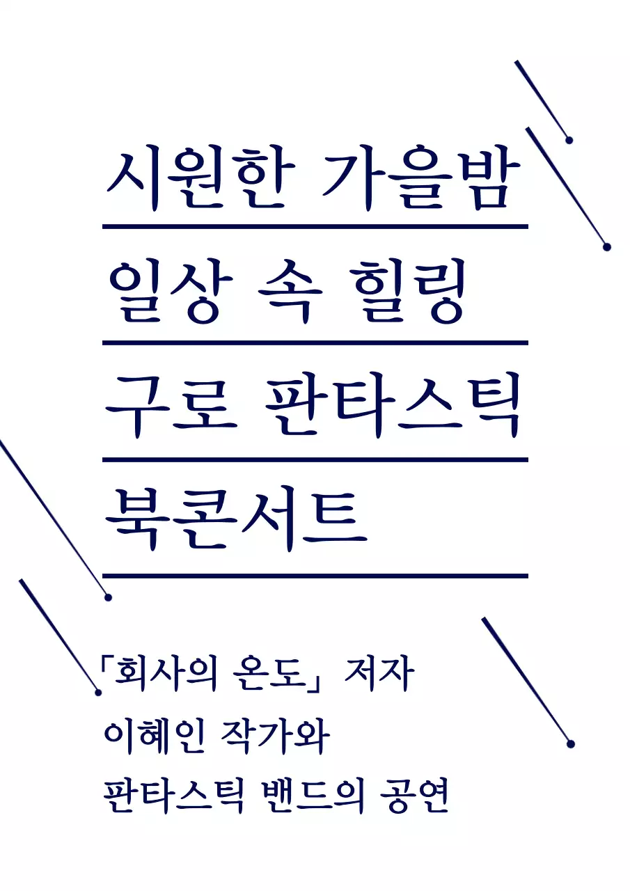 남색의 심플한 별 일러스트 스타일 북콘서트 정보 안내