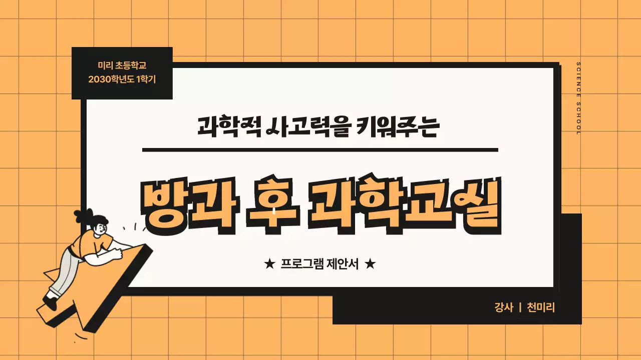 주황 검정톤의 라인을 활용한 과학교실 프로그램 제안서