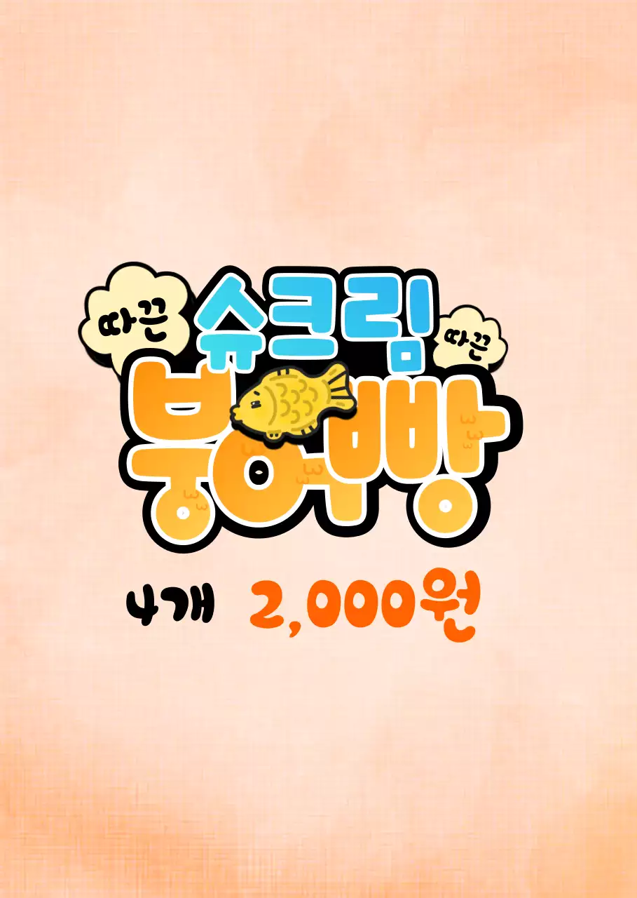 노란색 그라데이션의 손글씨 pop 컨셉 붕어빵 타이틀