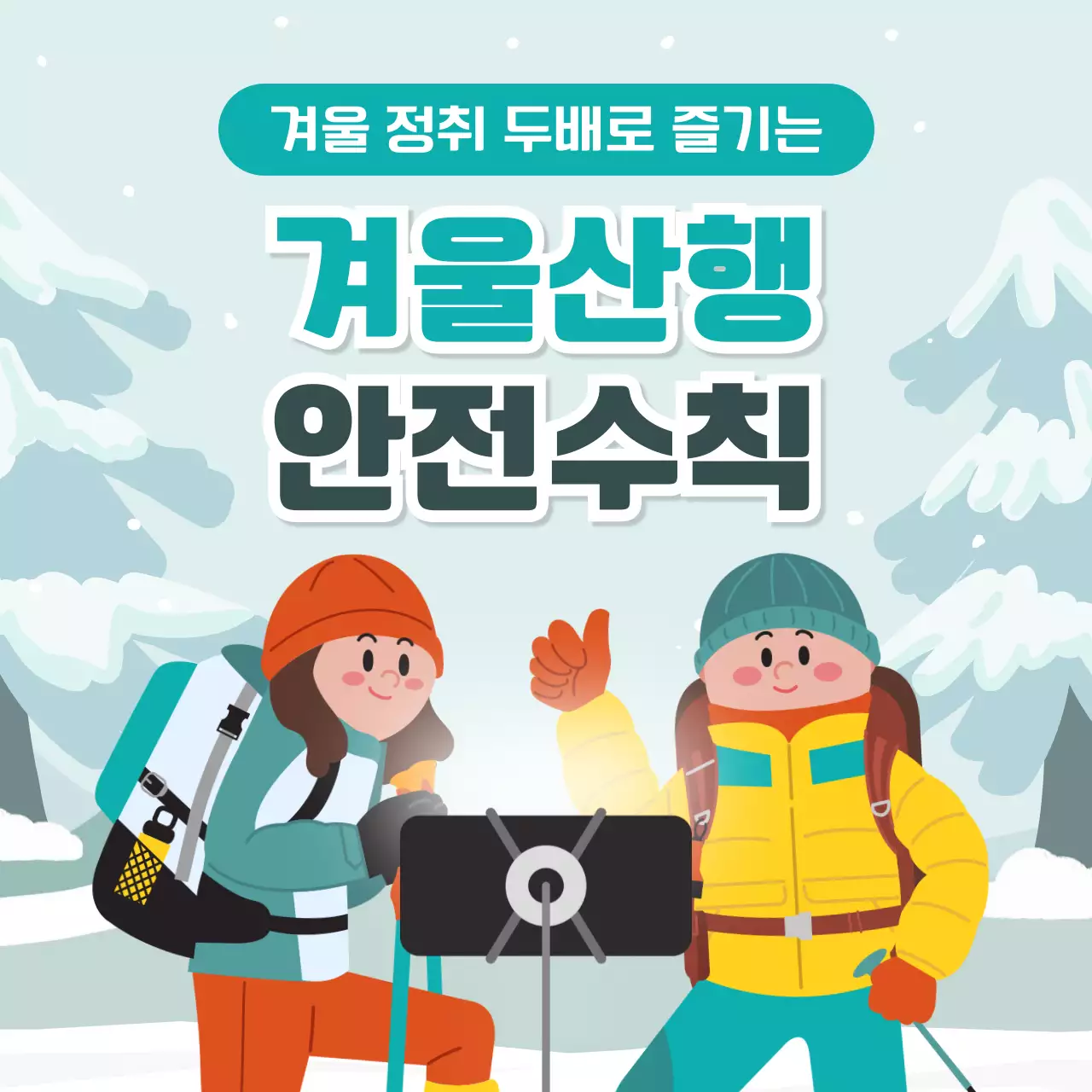 하늘색과 초록색의 귀여운 일러스트 겨울산행 안전수칙