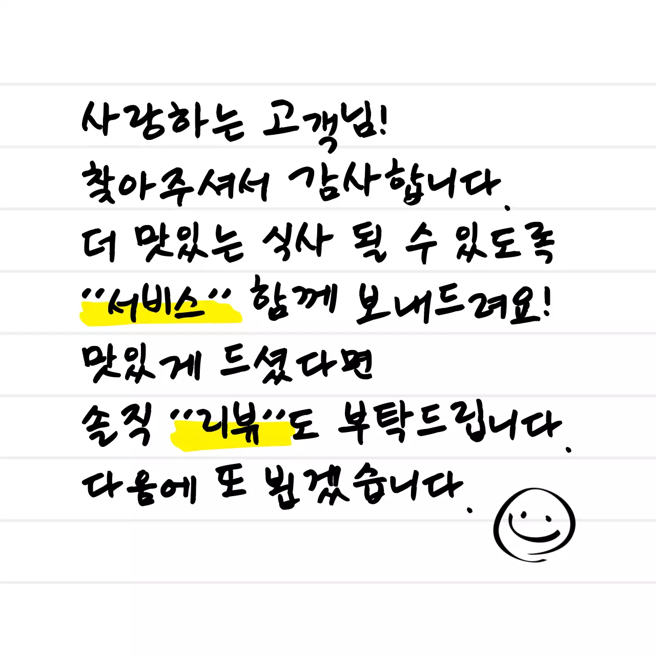 흰색과 검정색 깔끔한 노트 컨셉의 삐뚤빼뚤한 손글씨가 적힌 매장용 배달 쪽지