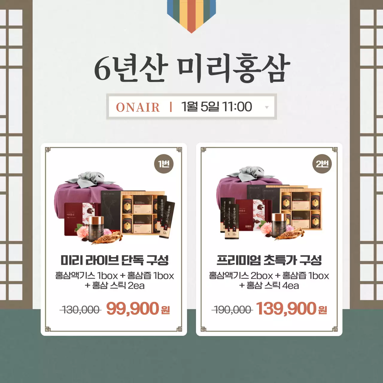 핑크색과 딥그린의 따뜻하고 빈티지한 명절 설날 새해 선물 홈쇼핑 라이브