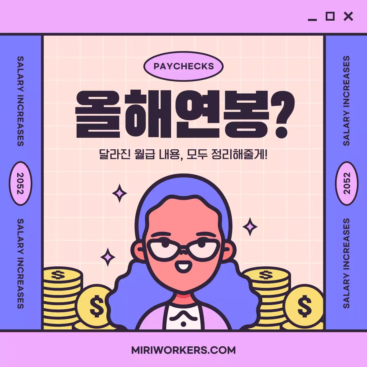 분홍색과 보라색의 캐릭터 컨셉 연봉 정보