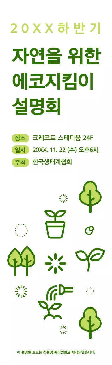 초록색과 연두색의 심플한 자연 아이콘 조합 스타일 에코지킴이 설명회 정보 안내