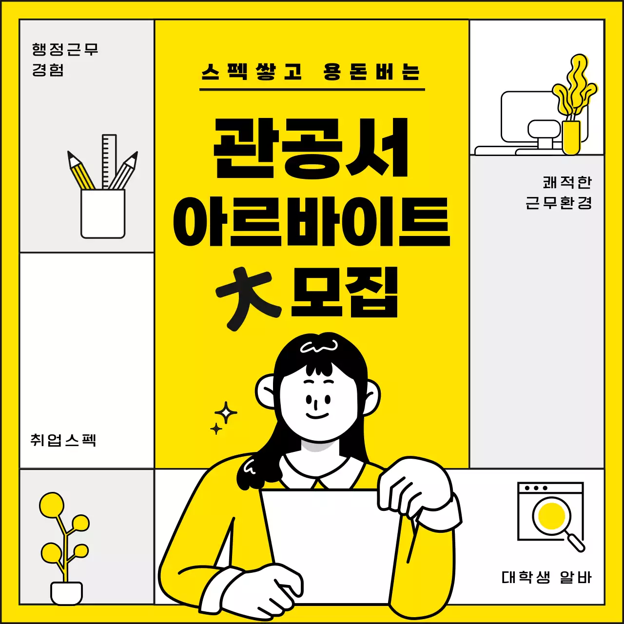 노란색과 모노톤의 깔끔하고 귀여운 대학생 동계 겨울 관공서 아르바이트 공고 모집