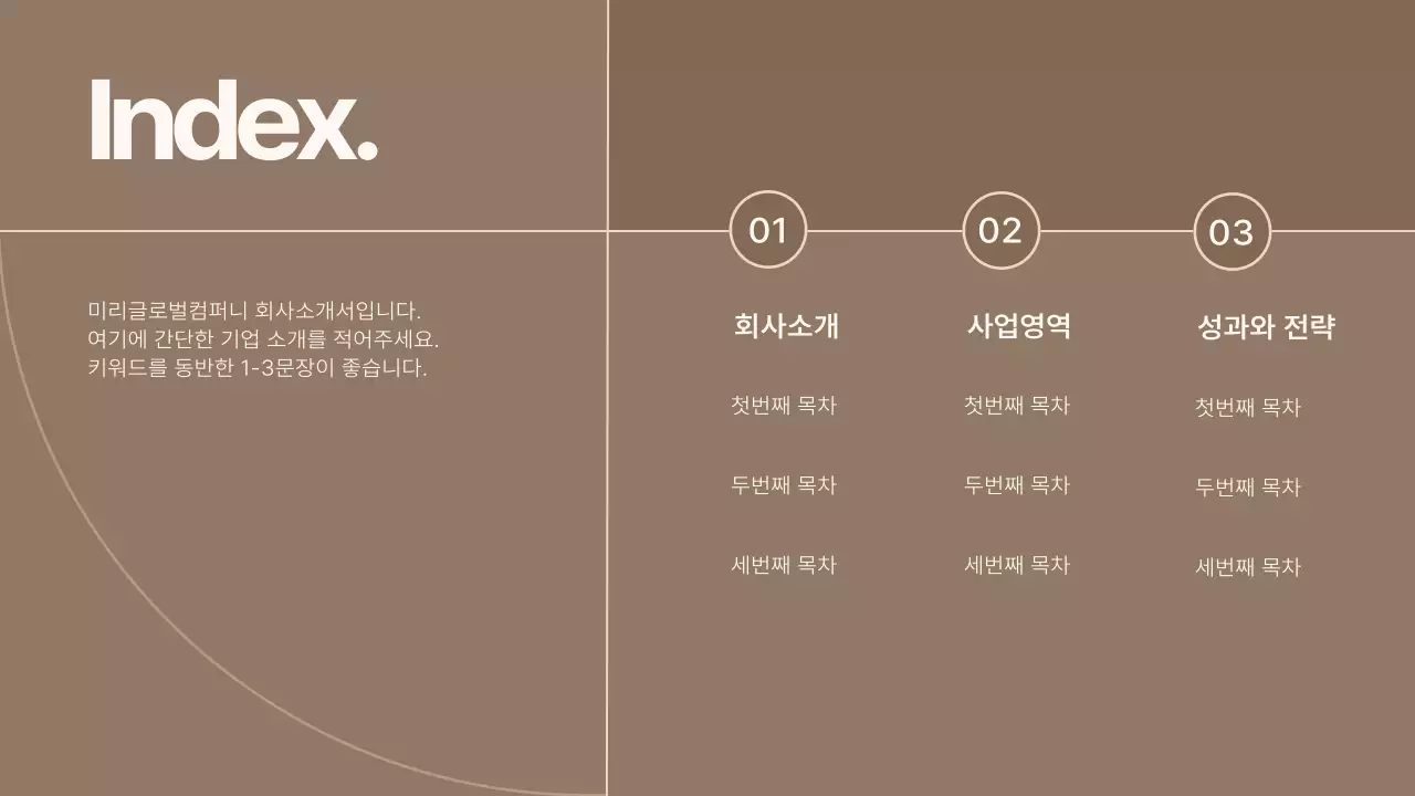 갈색과 베이지색의 심플한 회사소개서
