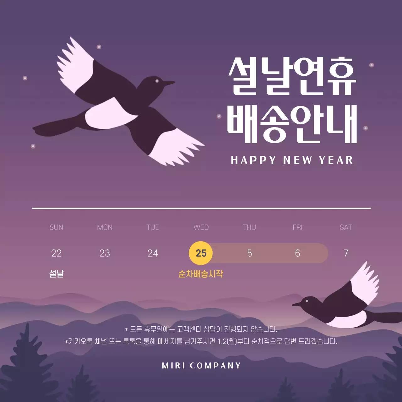 보라색과 흰색의 설날 연휴 배송안내