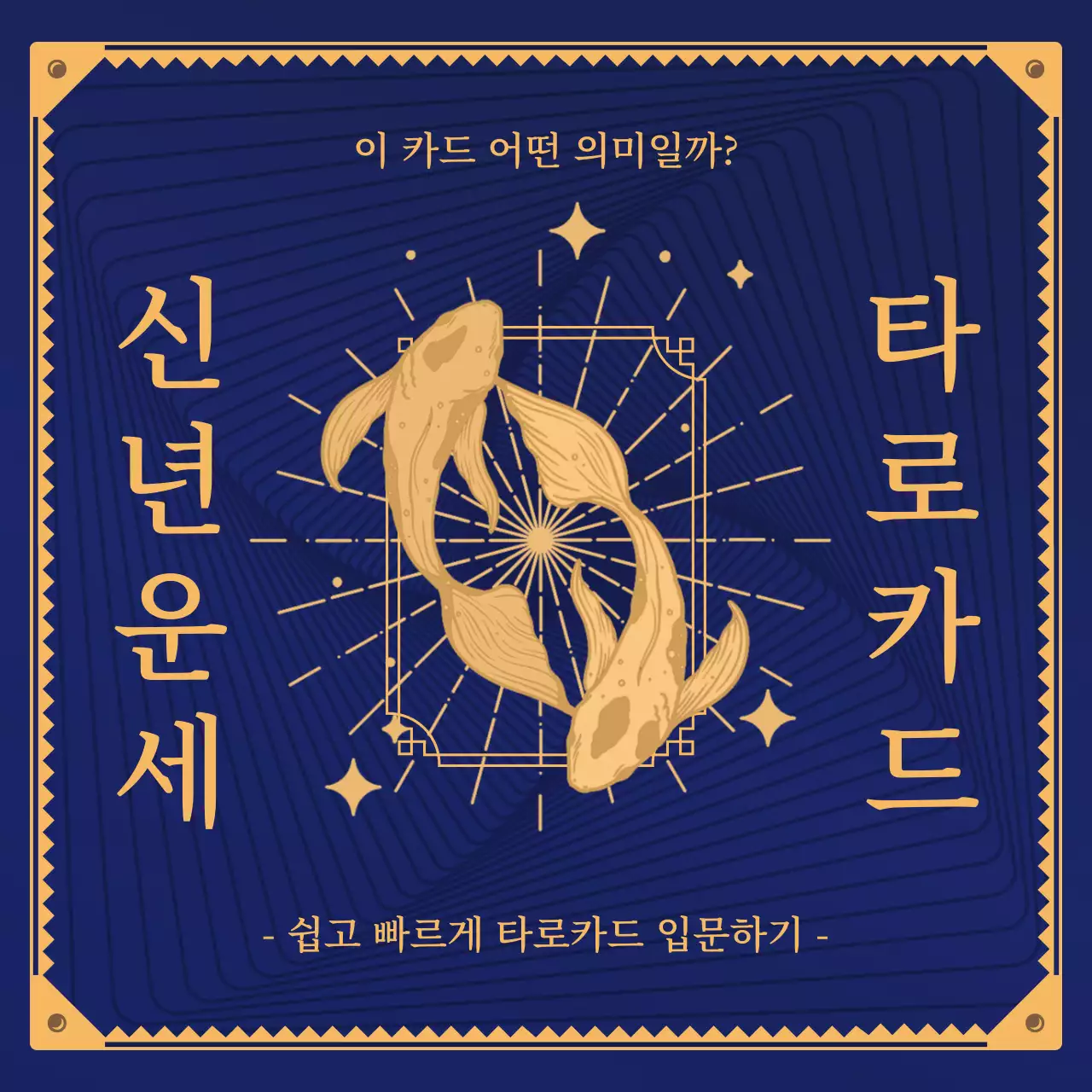 남색과 베이지의 별자리 타로카드 컨셉의 신년운세