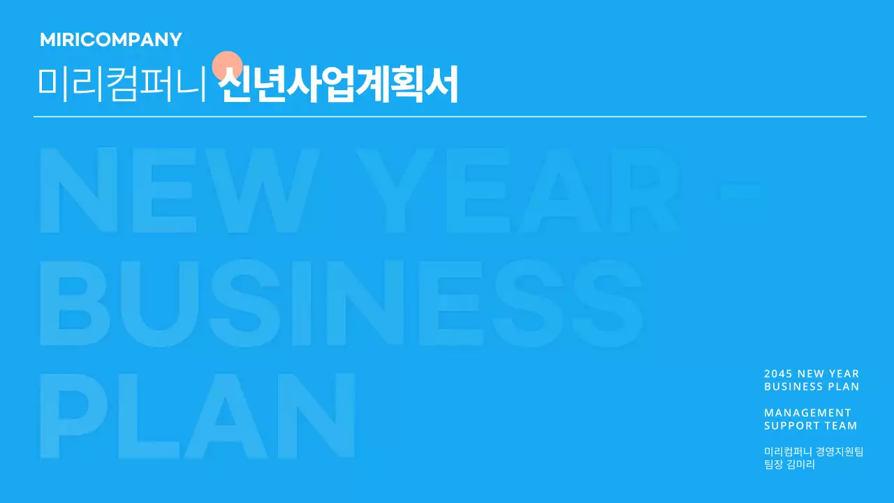 하늘색 심플한 신년사업계획서 프레젠테이션