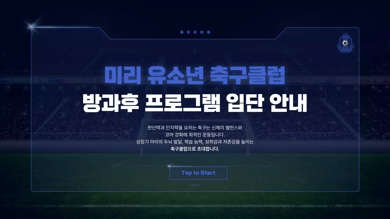 남색의 사이버 컨셉의 방과후 프로그램 축구클럽 입단 안내서
