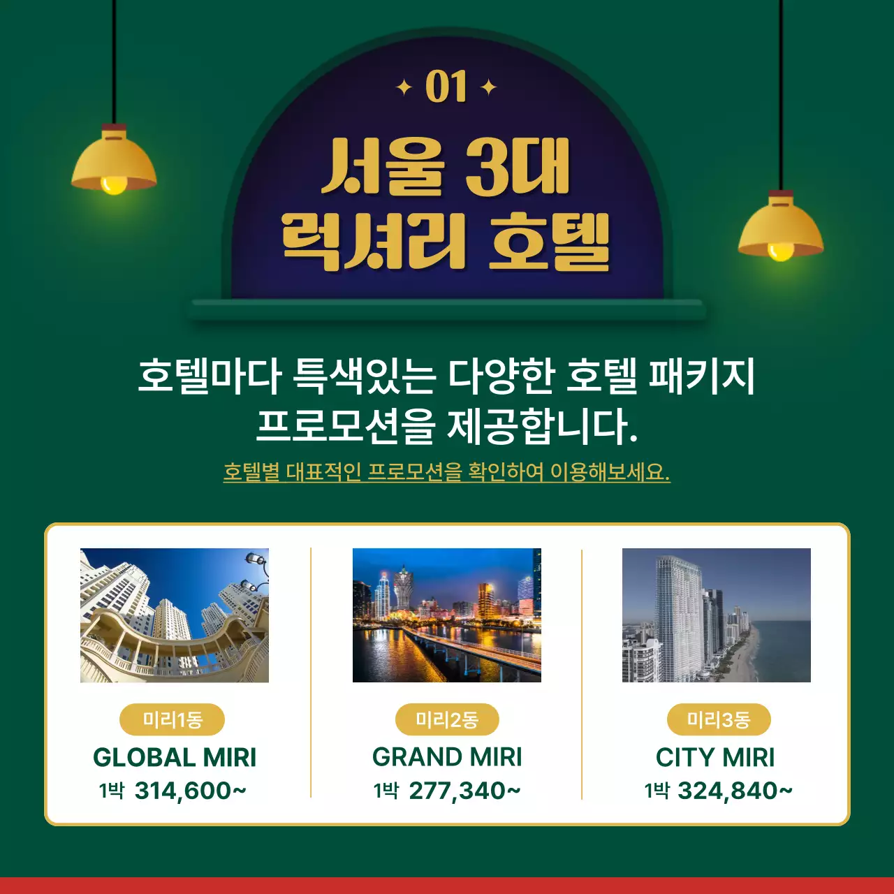 초록색 호텔 테마의 호텔 패키지 추천 안내 