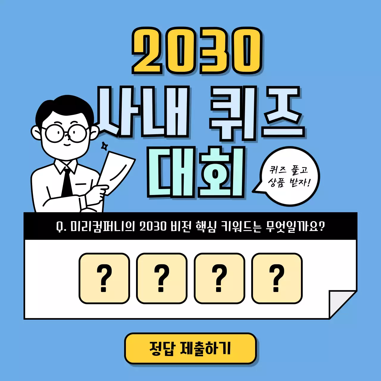 파랑 단색 배경 깔끔한 느낌의 사내 퀴즈 대회 이벤트