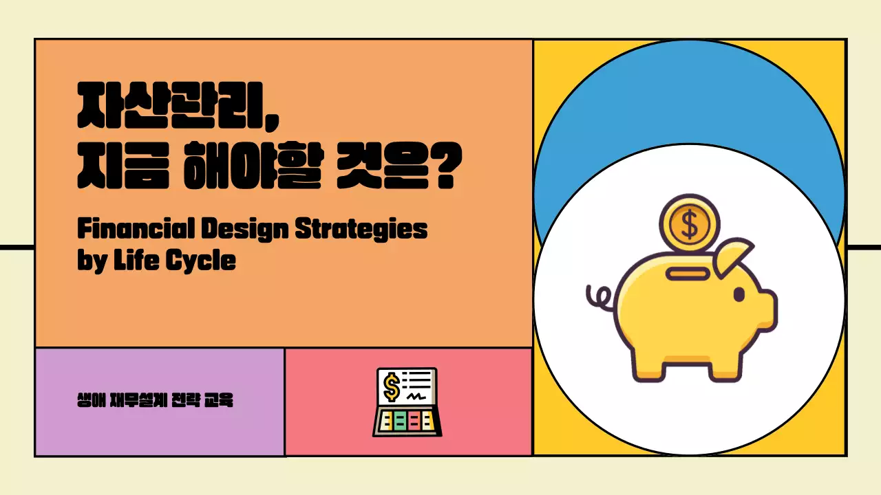 컬러풀한 생애 재무설계 전략 프레젠테이션 