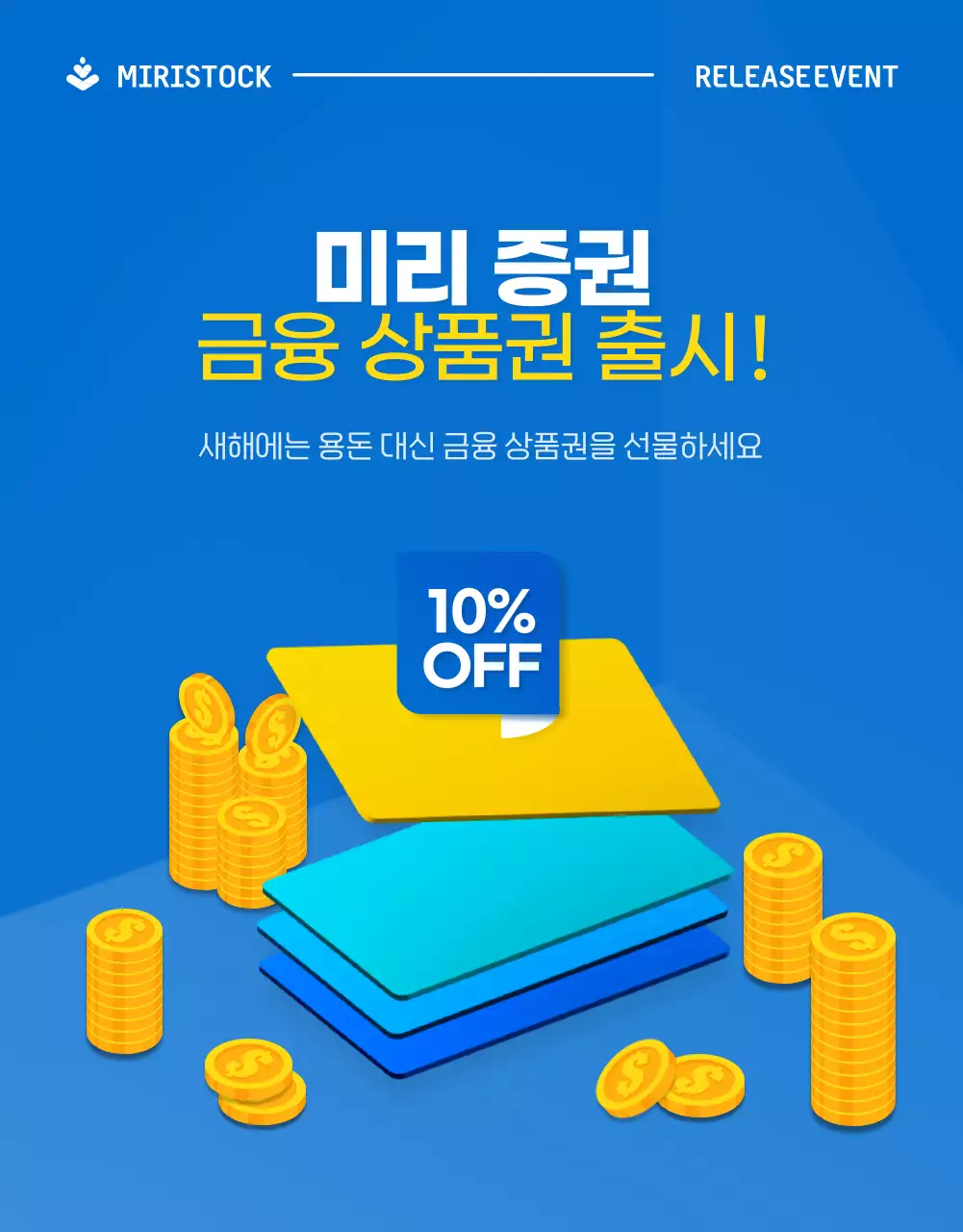 파란색과 노란색 포인트의  증권 금융상품권 이벤트 