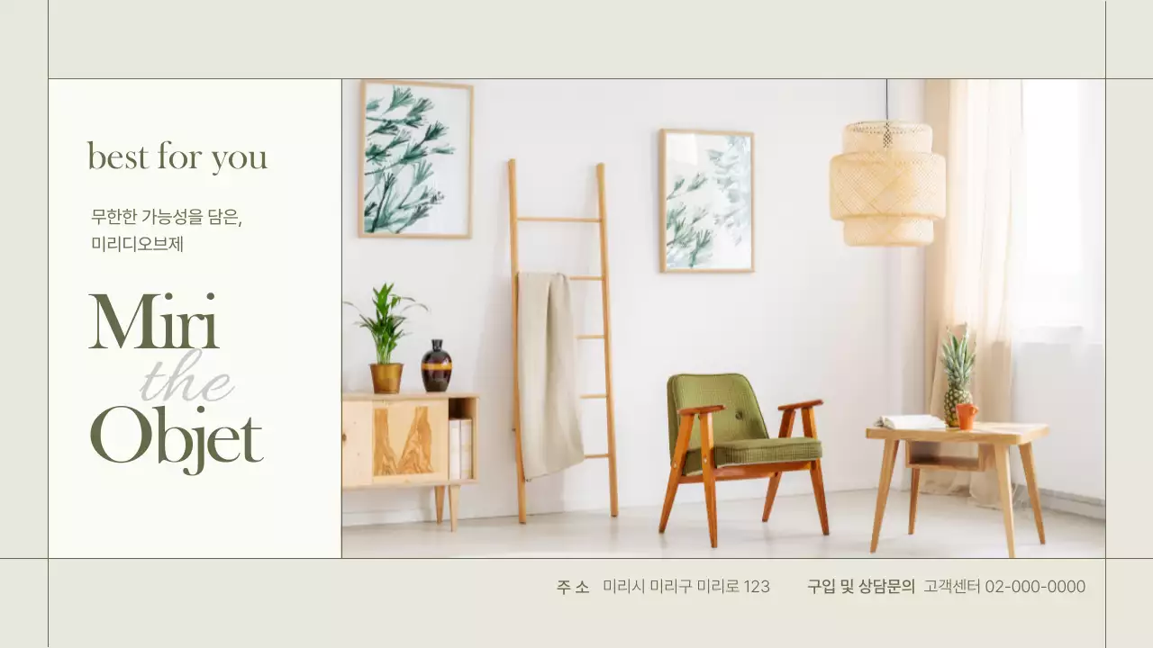 올리브와 화이트컬러의 미리디오브제 가구 상품소개서 인테리어 가구소개 시즌상품