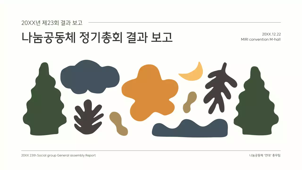 초록색의 귀여운 일러스트의 깔끔한 정기총회 결과보고