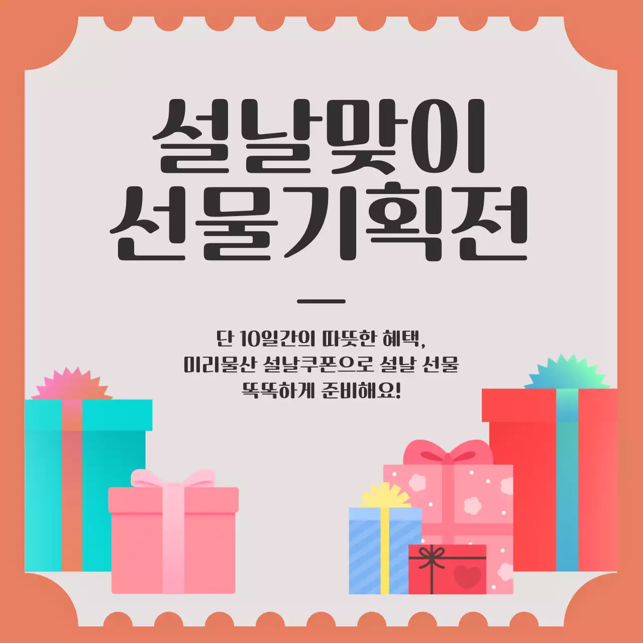 쿠폰과 선물상자 배경의 설날 선물기획전