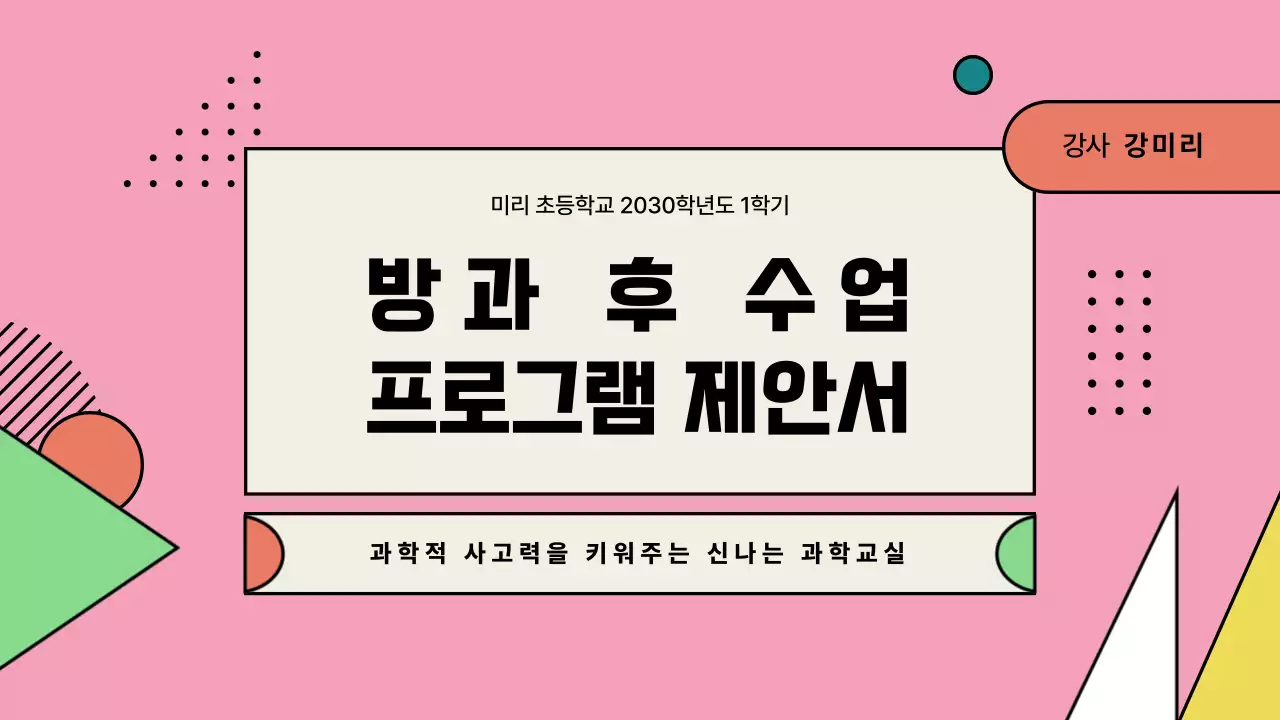 핑크색의 방과 후 학교 프로그램 제안 포트폴리오