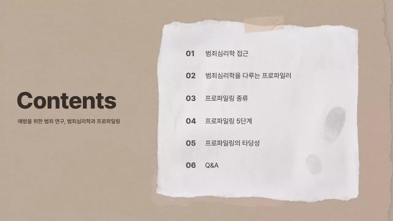 갈색의 종이 테마의 범죄 심리학 연구 발표자료