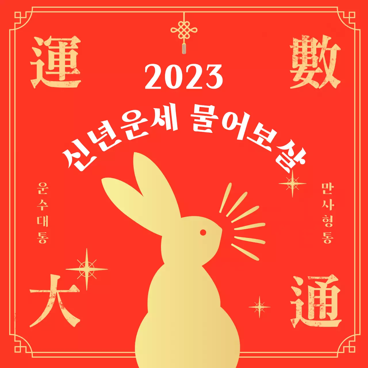 빨간색의 심플한 느낌의 신년 운세 그래픽