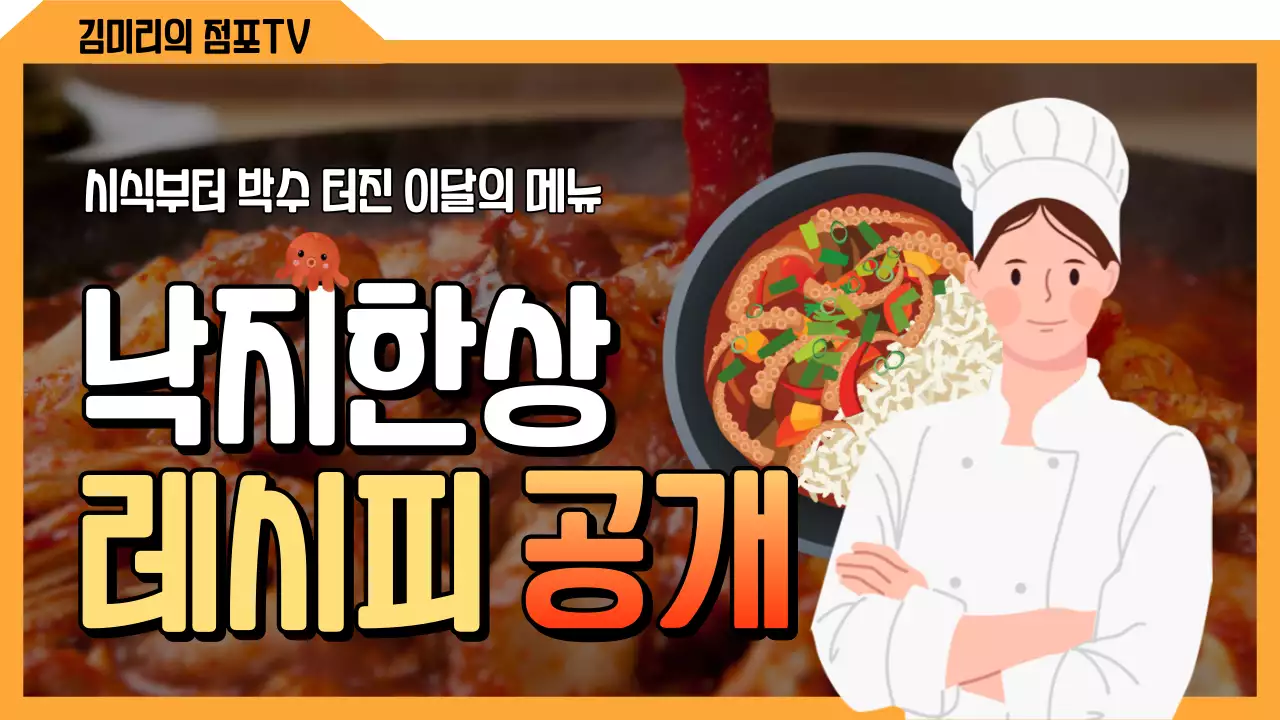 빨간색과 주황색의 점포 메뉴 레시피 공개 썸네일